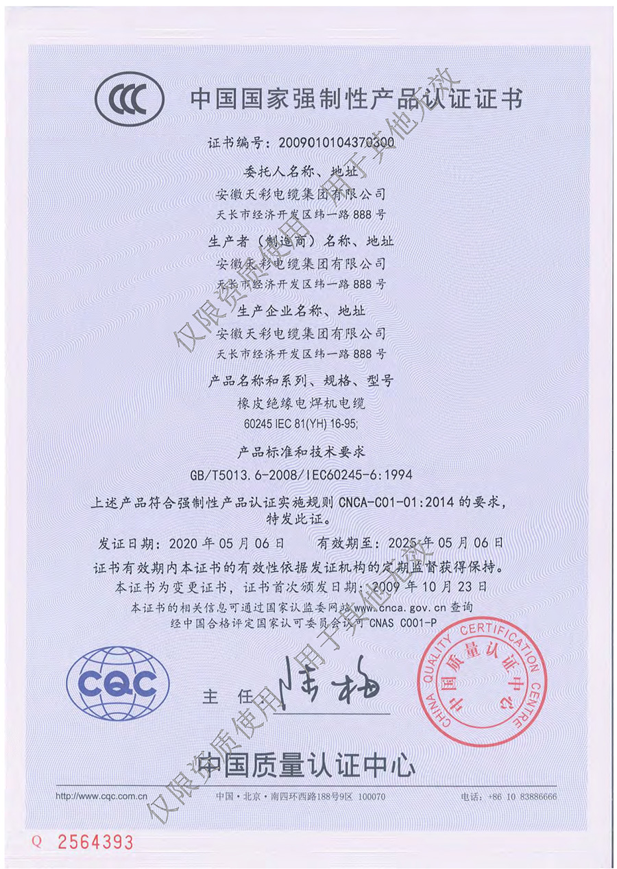 安徽天彩电缆集团资质文件水印压缩版0015.jpg
