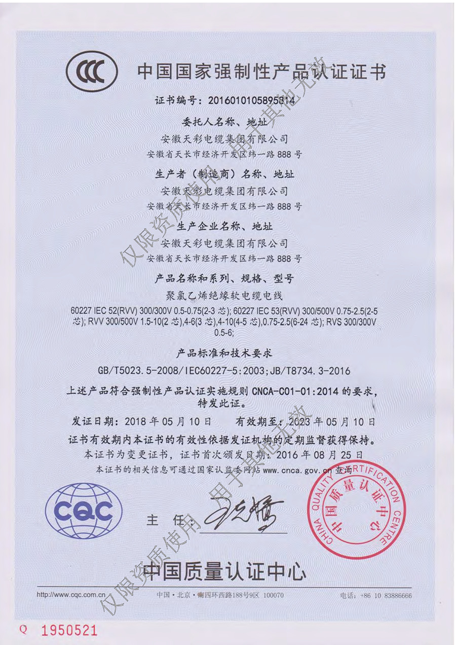 安徽天彩电缆集团资质文件水印压缩版0012.jpg